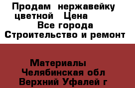 Продам  нержавейку, цветной › Цена ­ 180 - Все города Строительство и ремонт » Материалы   . Челябинская обл.,Верхний Уфалей г.